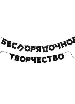 Гірлянда з чорних букв як в пінтерест✨