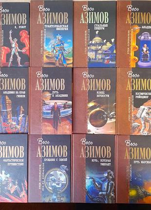Айзек азимів 12 томів комплектісти засновники фантастика
