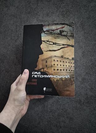 Книга иван багровый " сад гетсиманский"