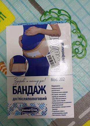 Бандаж для вігідних і після вагідності