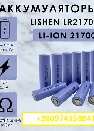 Аккумулятор lishen 21700, 4000 mah нові не користовані !