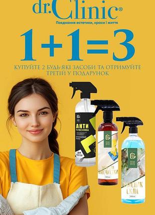 Акція 1+1=3! ""засоби д/ прибирання від  dr. clinic