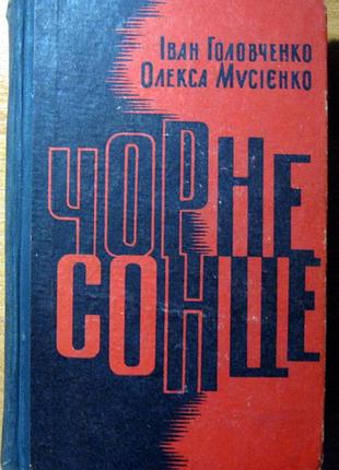 Чорне сонце  (роман)  іван головченко, олекса мусієнко