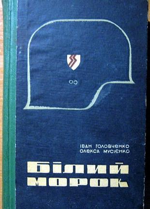Білий морок (роман)  іван головченко, олекса мусієнко