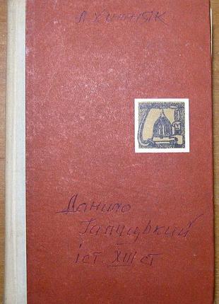 Данило галицький  (роман)  антон хижняк