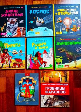 Дитячі енциклопедії: пірати, космос, динозаври, гробниці фараонів, винаходи та відкриття (7 шт)