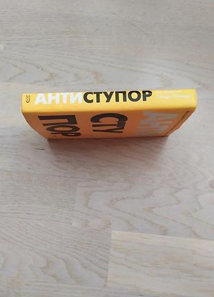 Ямасита к., спатаро с. антиступор . серія: бизнес-бестселлер