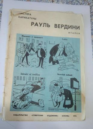 Мастера карикатуры рауль вердини