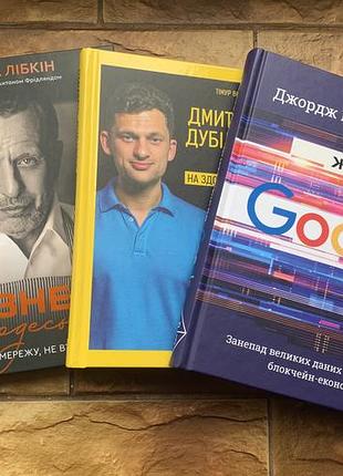 🔥  ( цена за 3 шт) книги «блокчейн-Йорк», « бизнес по - одеськи», «дмитро дубилет. бизнес идеи»🔥