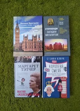 Сборник 4 книг великобритания