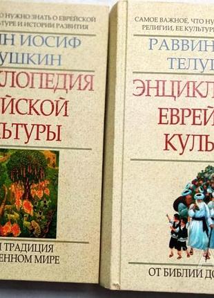 Телушкин иосиф. энциклопедия еврейской культуры. в 2-х книгах. ростов-на-дону феникс 2009г.,2010г. 8
