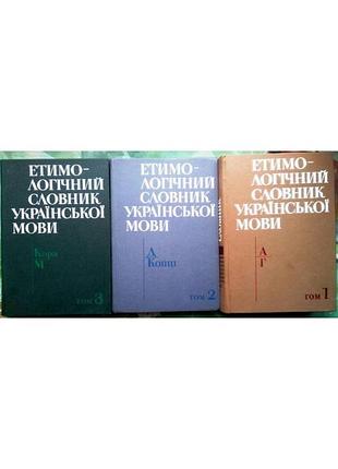 Этимологический словарик украинского языка: в 7 т. к.: научное мнение, 1982-1989р.. – 632+572+ 553 с.