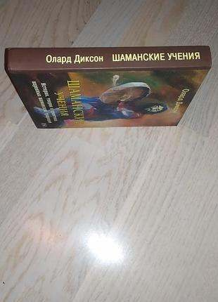 Диксон олард шаманские учения. история, теория и практика коренных шаманских традиций