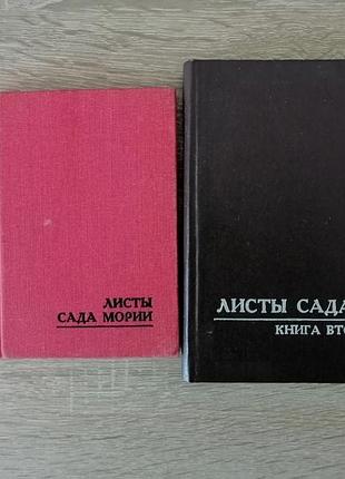 Листы сада мории. латвийское общество рериха. 1989 и 1990. 2 книги (зов и озарение