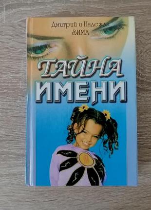 Дмитрий и надежда зима. тайна имени. диагностика кармы имени