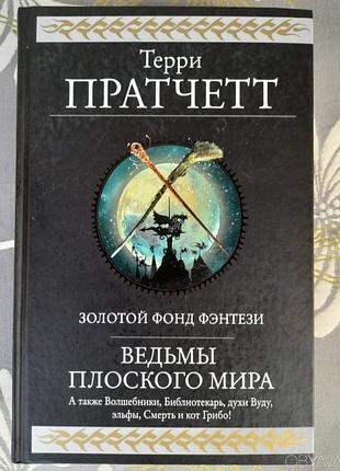 Терри пратчетт ведьмы плоского мира гиганты фантастики фентези