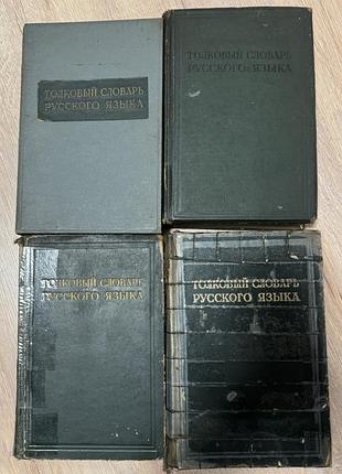 Толковый словарь русского языка 4 тома