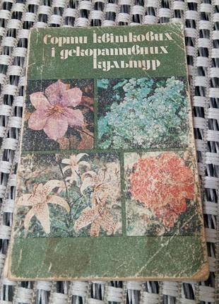 Книга. ,сорты цветочных и декоративных культур. 1986 год. киев.