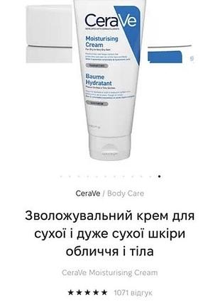 Cerave зволожувальний крем для сухої і дуже сухої шкіри обличчя і тіла