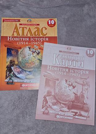 Атлас и контурная карта новейшая история 10 класс (картография)