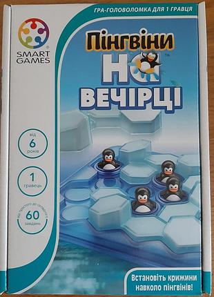 Гра-головоломка пінгвіни на вечірці тм smart games. нова