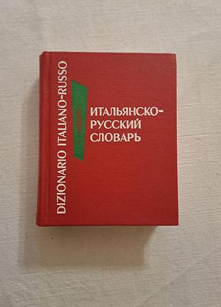 Итальянский- русский карманный словарик.