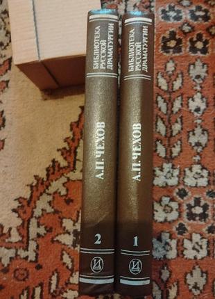 Книга а.п. чехов драматические произведения в 2х томах