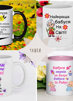 Чашка подарунок "серія чашок: бабусі/бабушке