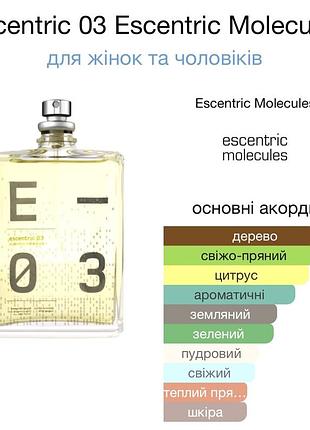 Оригінал. 💦розпив 🧚‍♀️escentric 03 від escentric molecules парфум для жінок та чоловіків, 2