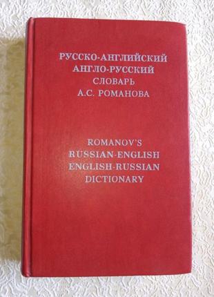 Російсько-англійський і англо-російський словник