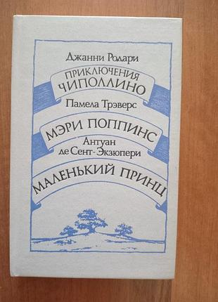 Маленький принц, мері поппінс, чіпполіно