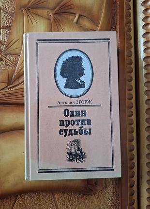 Антонин згорж - один против судьбы