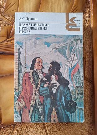 А.с.пушкин - драматические произведения