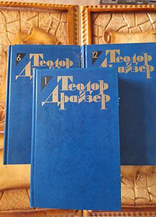 Теодор драйзер - 12 томів
