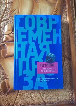 Олег резепкин - синдром миллениума