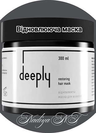 Відновлююча маска від deeply