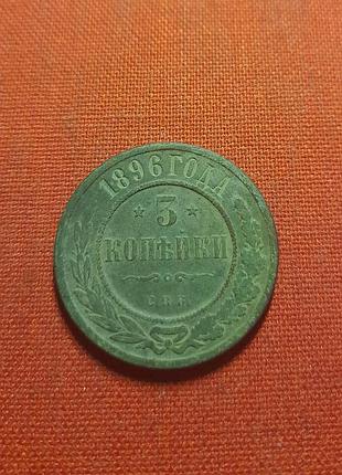 3 копейки 1896г. спб, николай ii