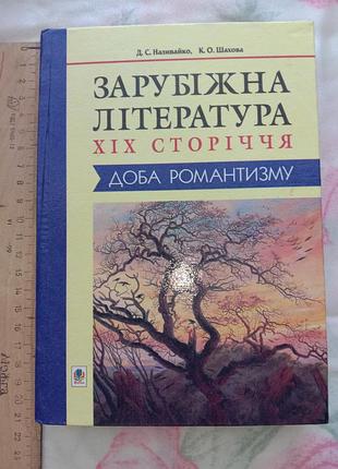 Наливайко дс зарубіжна література 19 сторіччя доба романтизму