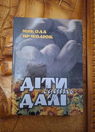 Николай Иголюк - дети идут дальше