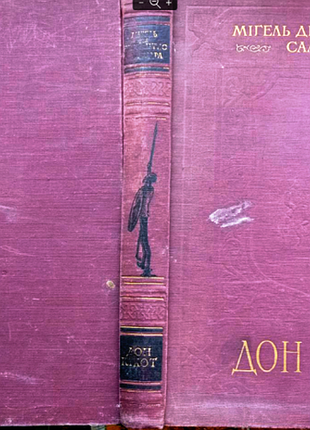 Сааведра мігель де сервантес.   дон кіхот ламанчський.'  видавництво ''молодь'' киів 1955 рік - 560