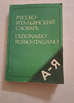 Русско- итальянский словарик уменьшенного формата