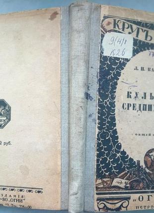 Культура средних веков.  лев  карсавин.  прижизненное издание знаменитого русского философа.  в худо