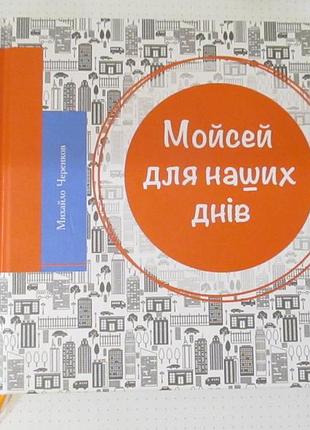 Моисей для наших дней. михаил черенков