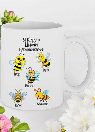 Чашка подарунок "я керую цими бджілочками "
