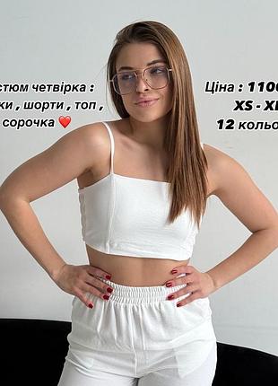 Костюм четверка : штаны , шорты , топ , рубашка ❤️