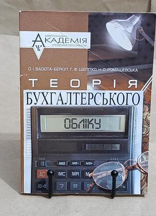 О. и. васюта-беркут, г. ф. шепотко, п. о. ромашевская теория бухгалтерского учета 2004