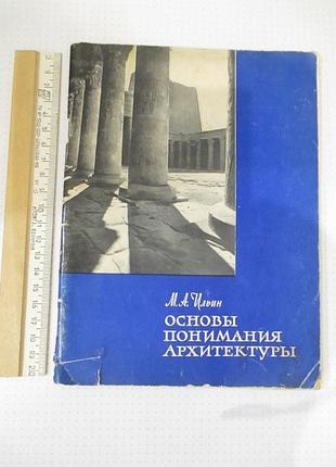 Основы понимания архитектуры. м. ильин. 1963 г.