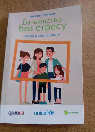 Батьківство без стресу .посібник  для спеціалістів.палітурка м'яка з ламінацією.