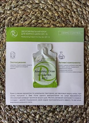 🍀renew зволожувальний крем для жирної шкіри обличчя dermo cream for oily skin spf-15 ренью пробник