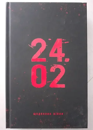 Книга андрей мероник "24.02. дневник войны"